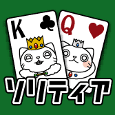 13ひきのねこソリティア